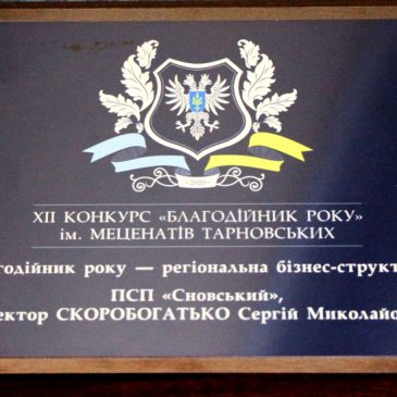 Лауреатом обласного конкурсу «Благодійник року» імені меценатів Тарновських 2020 року оголошено Сергія Скоробогатька