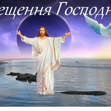 Привітання з Водохреще