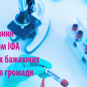 Тестування методом ІФА для всіх бажаючих жителів громади