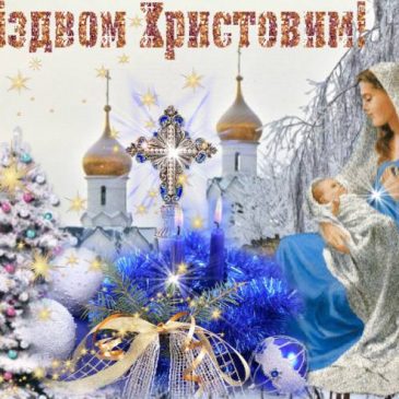 З Різдвом Христовим!