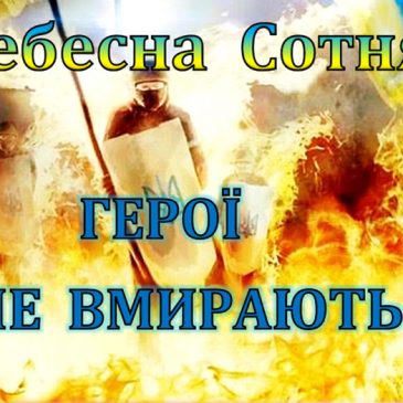 До Дня пам`яті Героїв Небесної Сотні