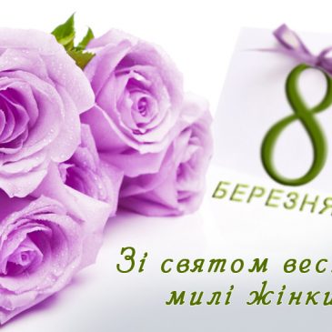 Дорогі жінки! Прийміть сердечні вітання з нагоди чудового весняного свята – Міжнародного жіночого дня!