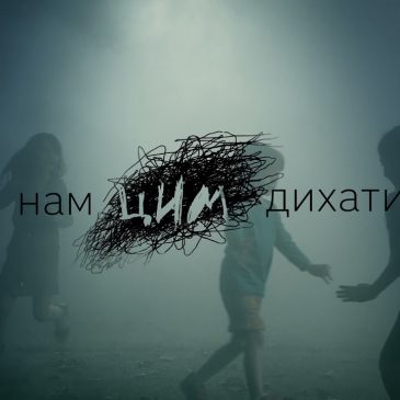 Нам цим дихати!