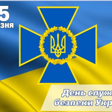 Шановні працівники та ветерани Служби безпеки України!