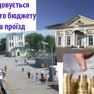 З міського бюджету відшкодовано пільговий проїзд громадян у приміському потязі