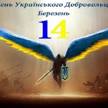 З Днем українського добровольця!