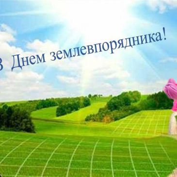 Шановні працівники та ветерани землевпорядної служби!