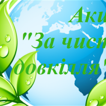 За чисте довкілля!