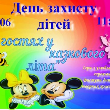 «В гостях у казкового літа»