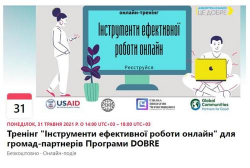 Запрошуємо на тренінг “Ефективні інструменти роботи онлайн”