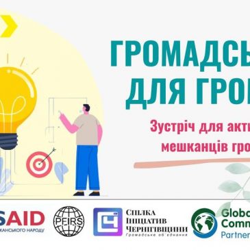 Зустрічі для активних мешканців “Громадськість для громади”