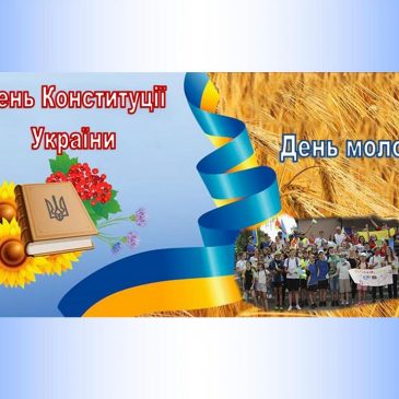 Заходи до Дня молоді  та 25 річниці Конституції України