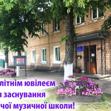 Дорогі викладачі, ветерани,  учні та випускники  дитячої музичної школи!