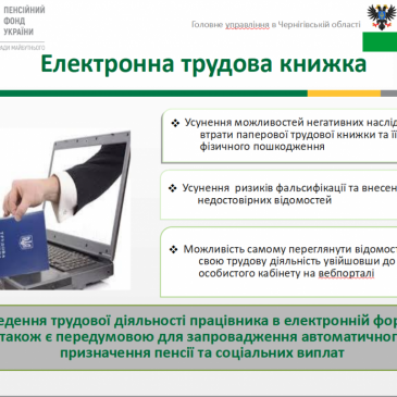 В Україні запроваджується облік трудової діяльності в електронній формі, що дозволяє не оформляти/не вести паперові трудові книжки