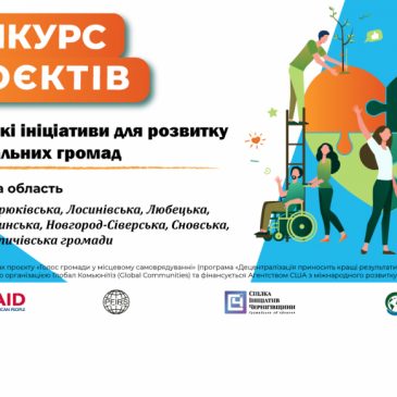 ЗАПРОШЕННЯ ГРОМАД 4-ОЇ КОГОРТИ ДО ПОДАННЯ ЗАЯВОК НА КОНКУРС ПРОЄКТІВ: «ГРОМАДСЬКІ ІНІЦІАТИВИ ДЛЯ РОЗВИТКУ ТЕРИТОРІАЛЬНИХ ГРОМАД»