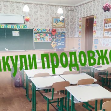 Канікули продовжено ще на тиждень