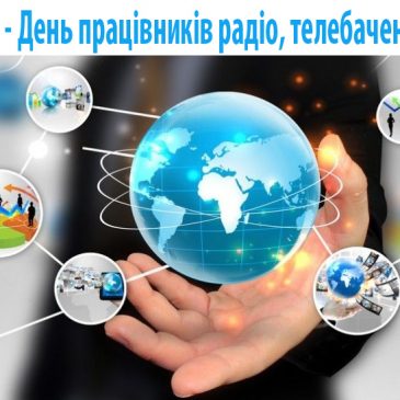 Сьогодні – День працівників радіо, телебачення та зв’язку