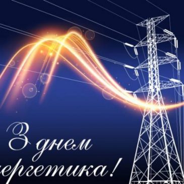 Шановні працівники та ветерани енергетичної галузі!