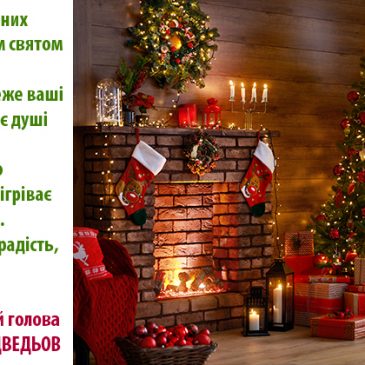 З Різдвом Христовим!