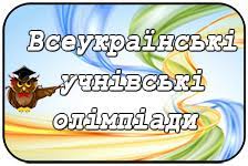 ІІ етап Всеукраїнських учнівських олімпіад із навчальних предметів у 2021/2022 навчальному році