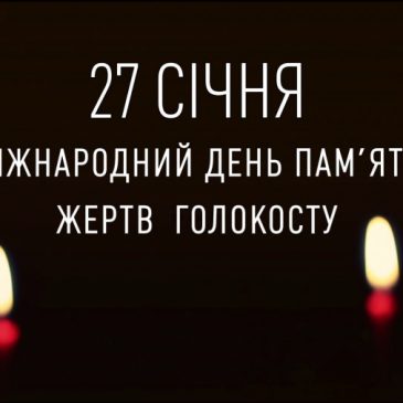 27 січня – Міжнародний день пам’яті жертв Голокосту