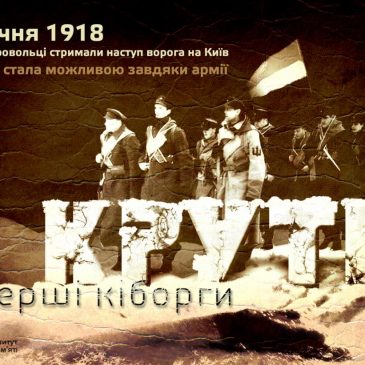 БІЙ ЗА МАЙБУТНЄ УКРАЇНИ: 29 СІЧНЯ – ДЕНЬ ПАМ’ЯТІ ПОЛЕГЛИХ У БОЮ ПІД КРУТАМИ