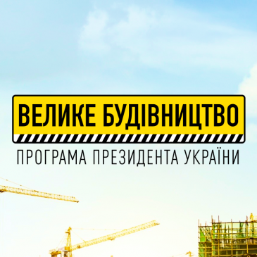РЕМОНТ ДОРОГИ СНОВСЬК-ЄЛІНО ВКЛЮЧЕНО ДО ПРЕЗИДЕНТСЬКОЇ ПРОГРАМИ «ВЕЛИКЕ БУДІВНИЦТВО»