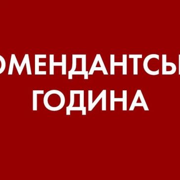 УВАГА! Відсьогодні, 2 березння, комендантська година на Чернігівщині з 18:00 до 6:00.