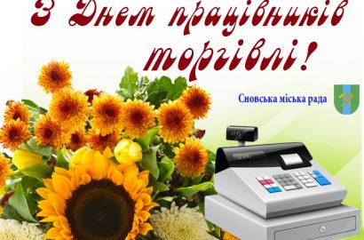 Шановні працівники та ветерани сфери торгівлі Сновської громади!