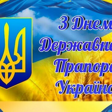 23 серпня – День Державного Прапора України!