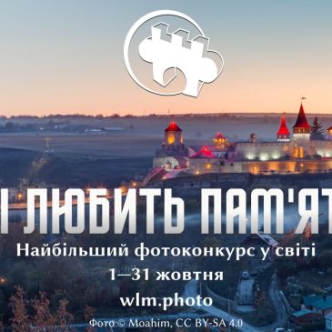 «Вікі любить пам’ятки» запрошує жителів Чернігівської області змагатися за призи в конкурсі для Вікіпедії