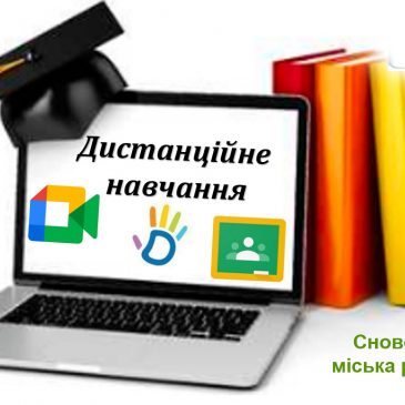Освіта Сновщини. Новий навчальний рік розпочато онлайн