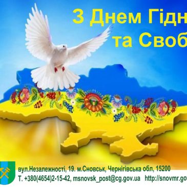 Щирі вітання з Днем Гідності та Свободи!