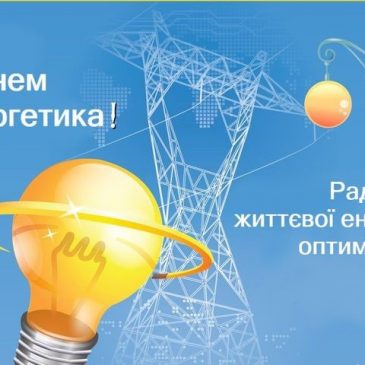 З днем енергетика!