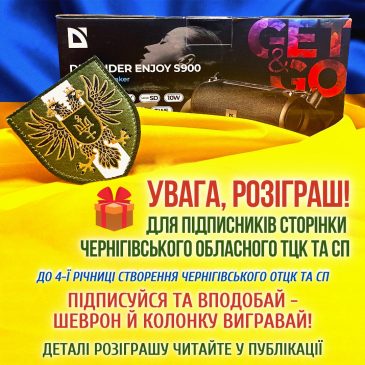 Розіграш подарунка до 4-ї річниці створення Чернігівського обласного ТЦК та СП