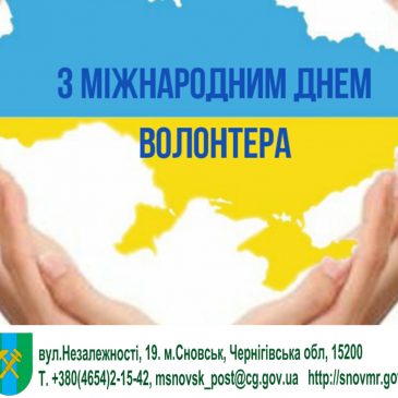 5 грудня – Міжнародний день волонтера