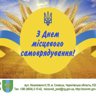 З ДНЕМ МІСЦЕВОГО САМОВРЯДУВАННЯ!