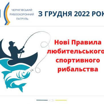 Рибалимо за новими Правилами: в Україні оновлено Правила любительського і спортивного рибальства