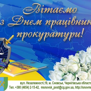 з Днем працівників прокуратури!