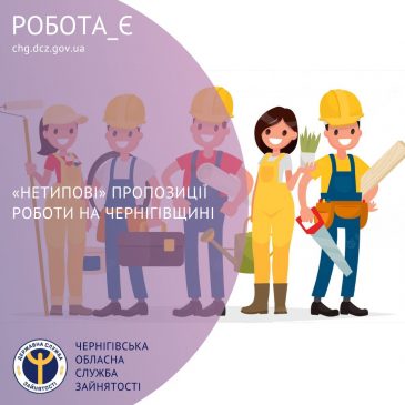 «Нетипові» пропозиції від роботодавців області