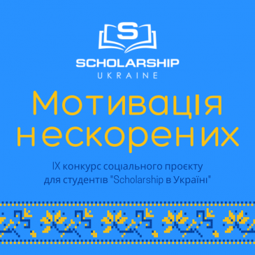 Конкурс для здобувачів вищої освіти
