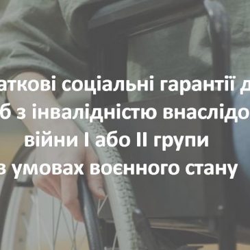 Додаткові соціальні гарантії для осіб з інвалідністю внаслідок війни I або II групи в умовах воєнного стану