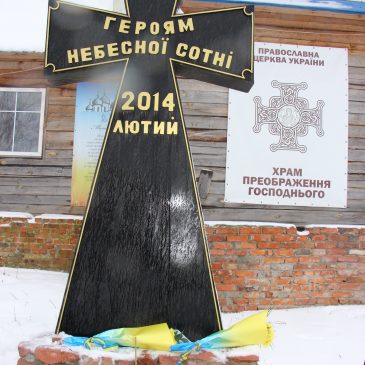 До Дня Героїв Небесної Сотні