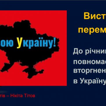 Вистояли – переможемо!