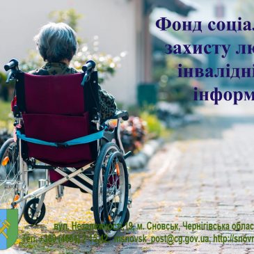 Інформація Чернігівського обласного відділення Фонду соціального захисту людей з інвалідністю