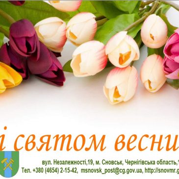 Вітаємо жінок зі святом весни та краси!