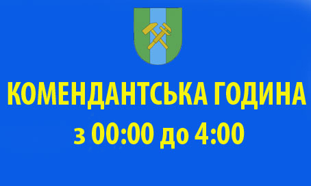 Комендантська година з 1 квітня по всій області, в тому числі і на Сновщині – з 00:00 до 4:00