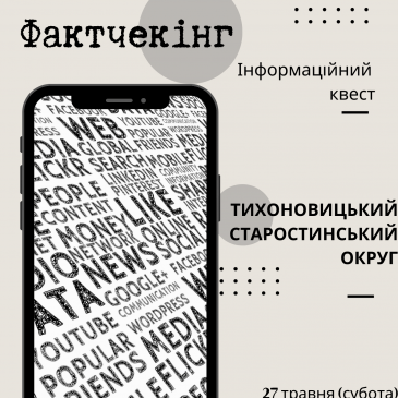 Запрошуємо дітей та молодь Тихоновицького старостату взяти участь у квесті