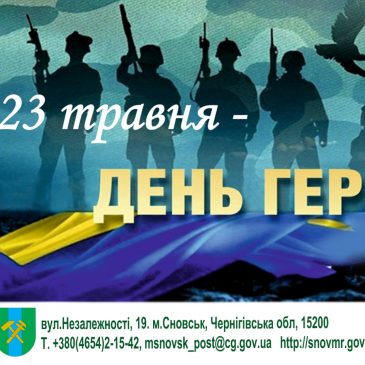 В Україні 23 травня відзначається День Героїв