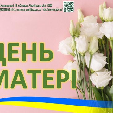 З Днем матері!